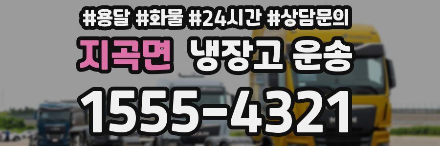 지곡면 냉장고 운송