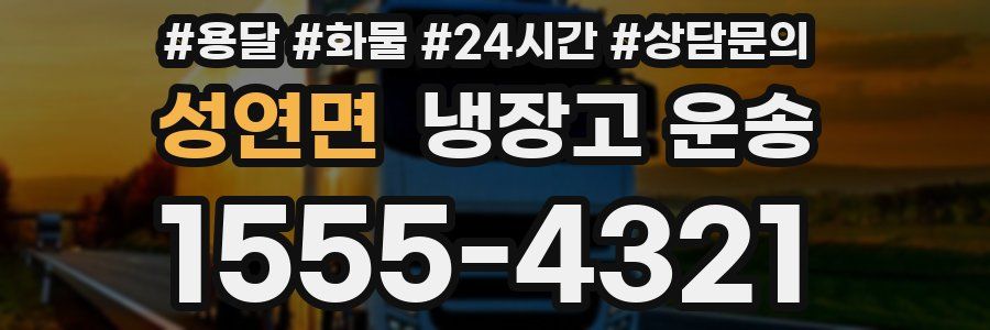 성연면 냉장고 운송