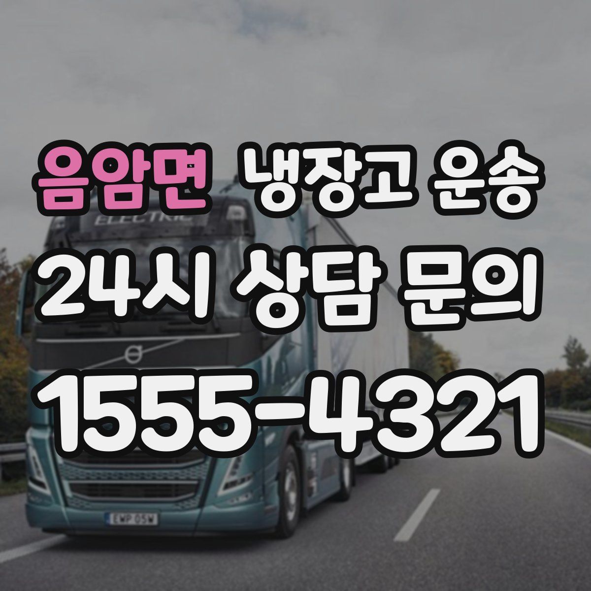 음암면 냉장고 운송