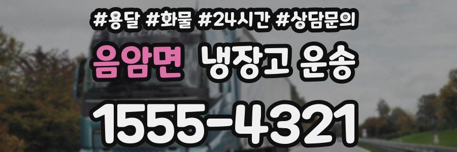 음암면 냉장고 운송