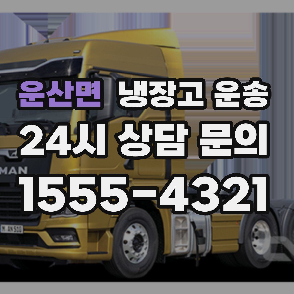 운산면 냉장고 운송