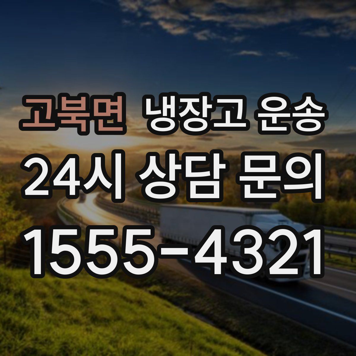고북면 냉장고 운송