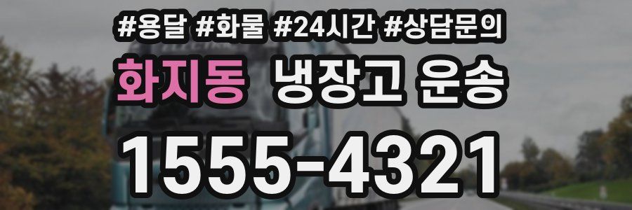 화지동 냉장고 운송