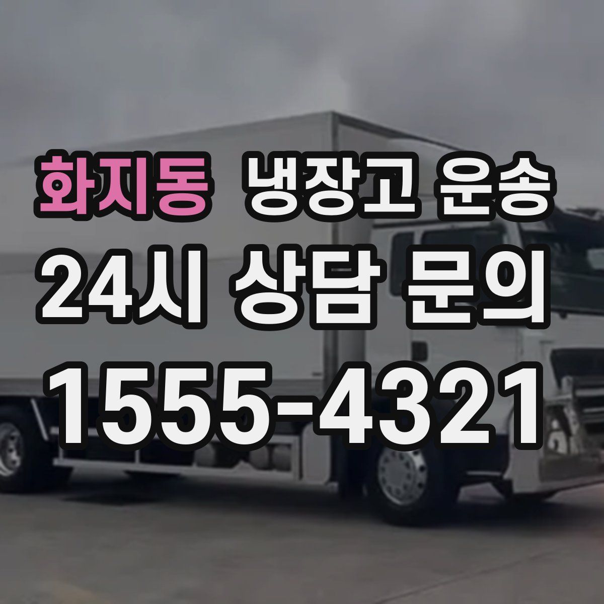 화지동 냉장고 운송
