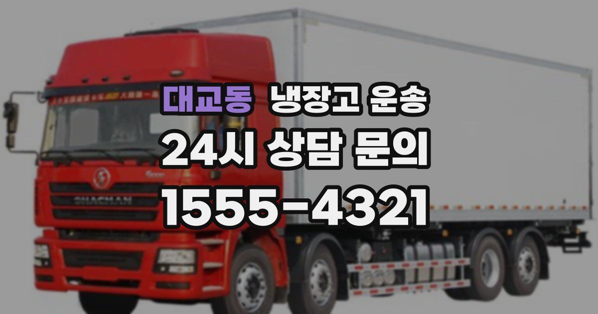 대교동 냉장고 운송