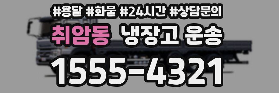 취암동 냉장고 운송