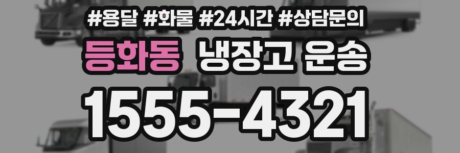 등화동 냉장고 운송
