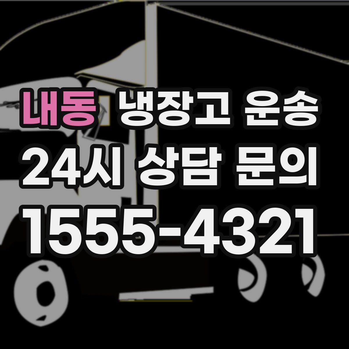 내동 냉장고 운송