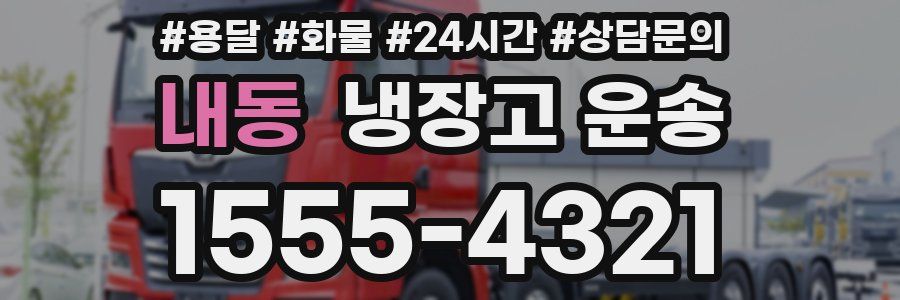 내동 냉장고 운송