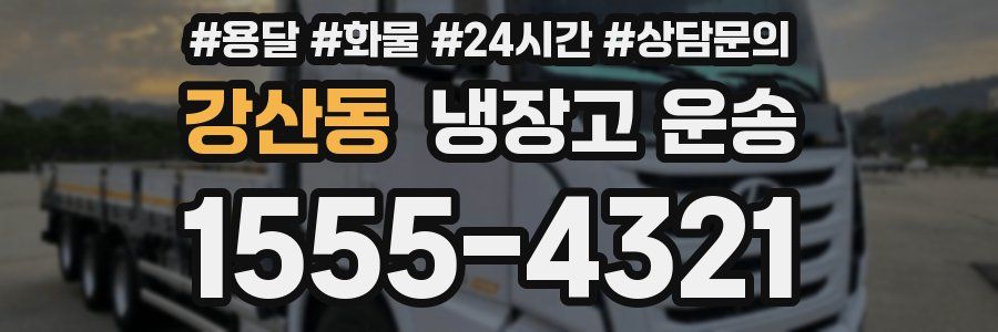 강산동 냉장고 운송