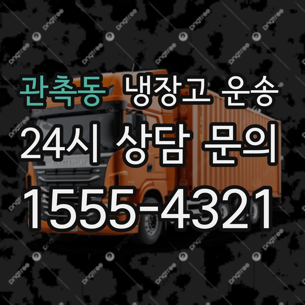 관촉동 냉장고 운송
