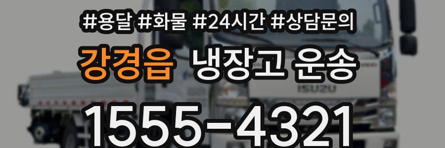 강경읍 냉장고 운송