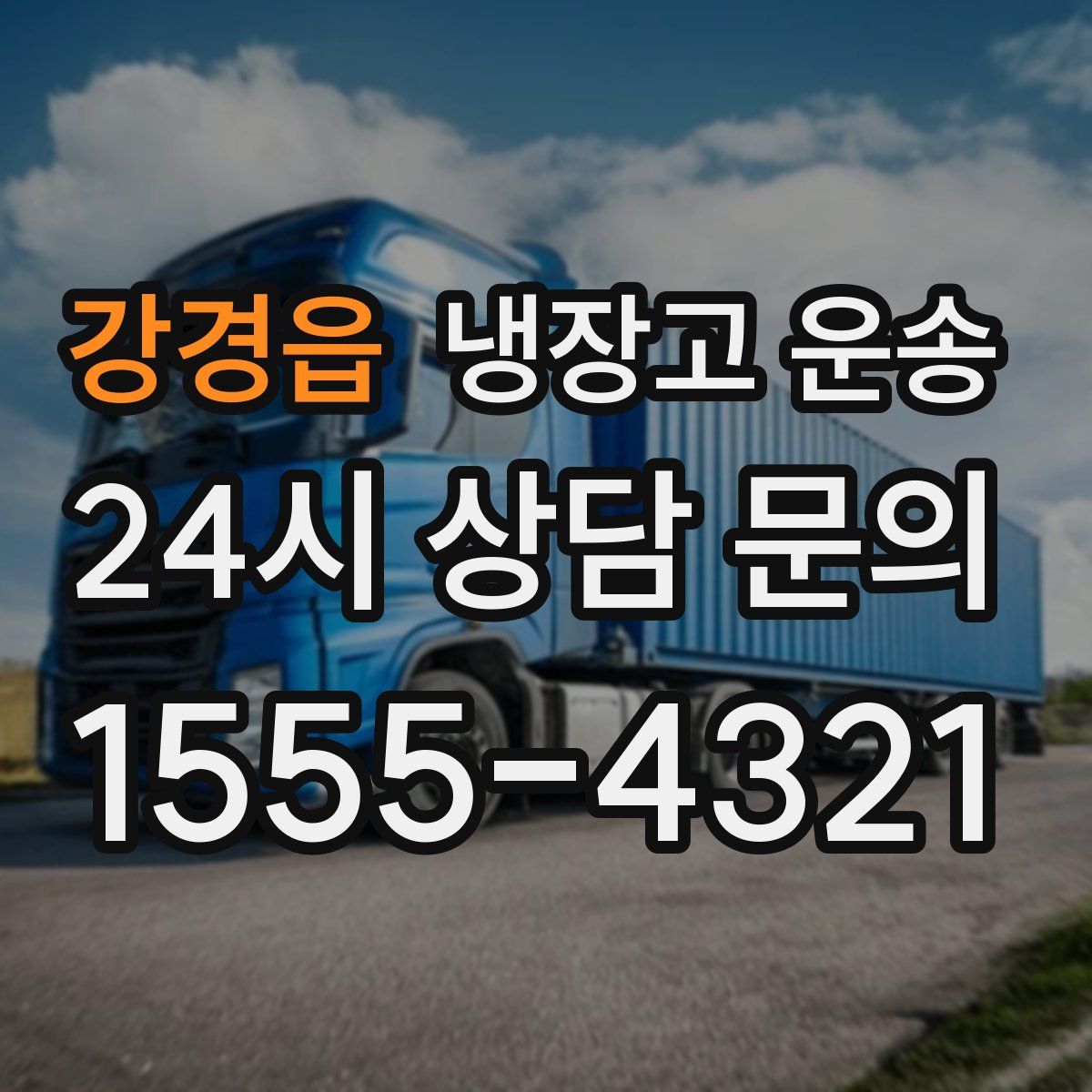 강경읍 냉장고 운송