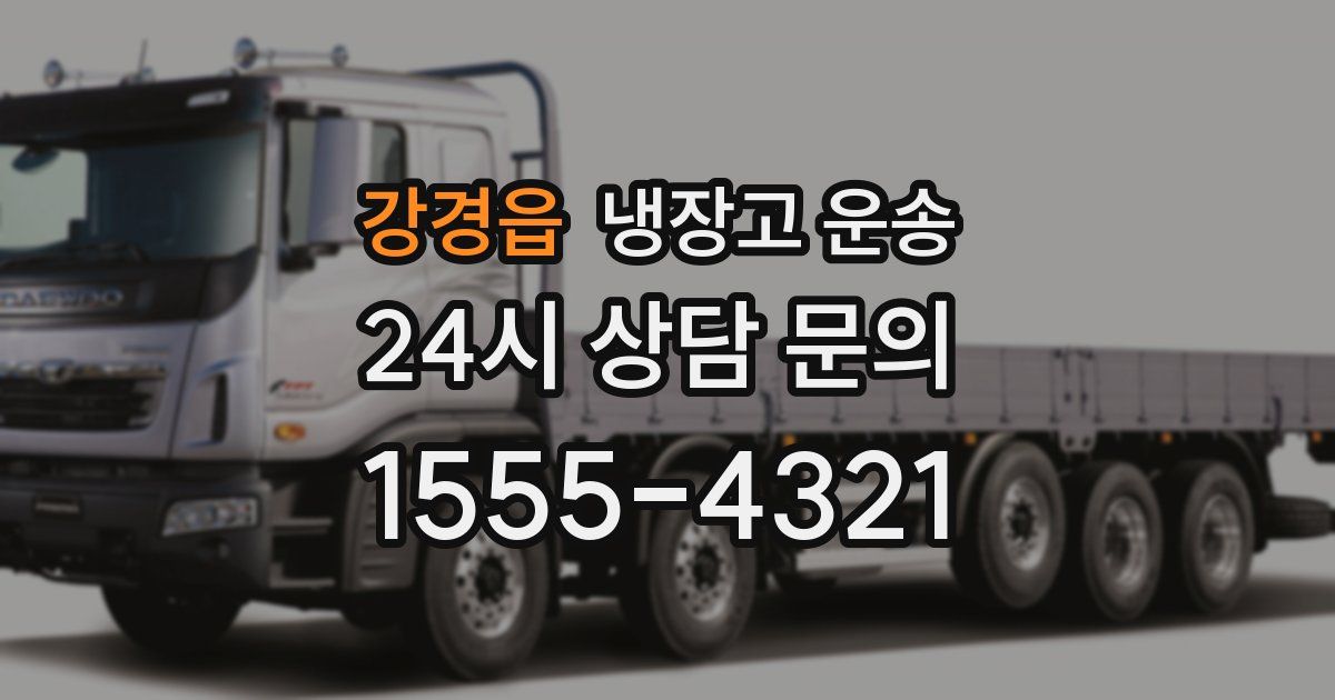 강경읍 냉장고 운송