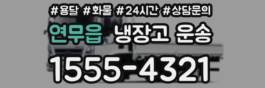 연무읍 냉장고 운송