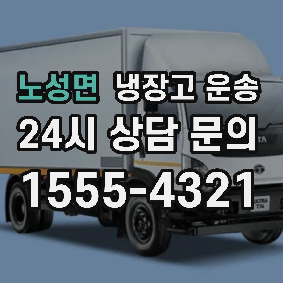 노성면 냉장고 운송