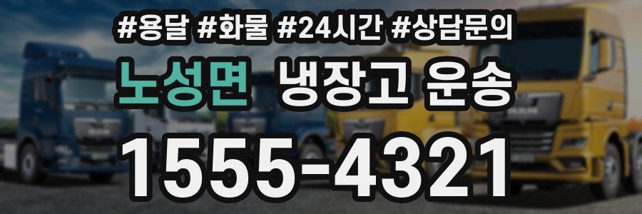 노성면 냉장고 운송