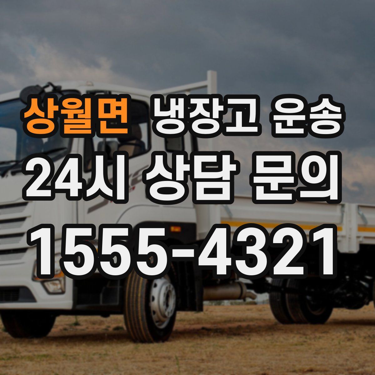 상월면 냉장고 운송