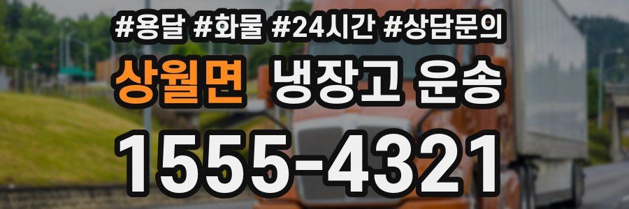 상월면 냉장고 운송