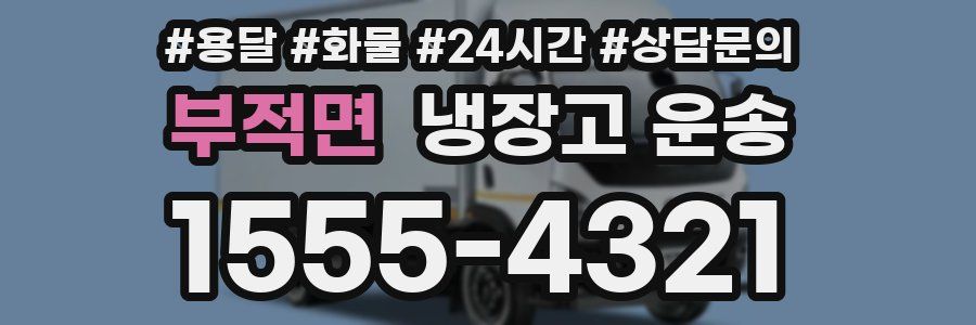 부적면 냉장고 운송