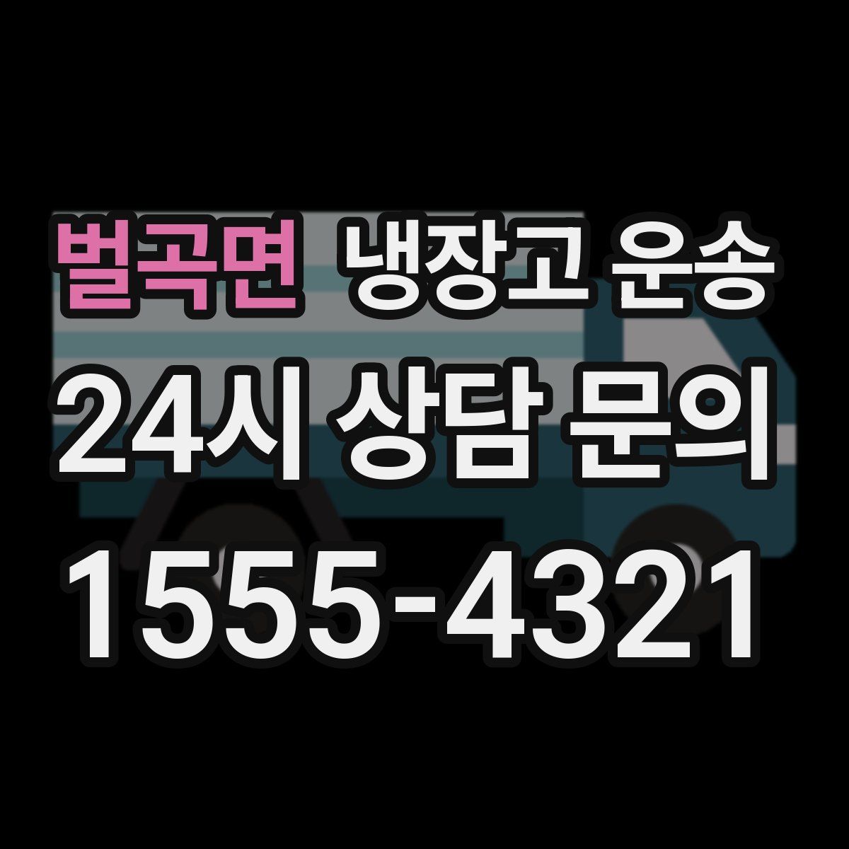 벌곡면 냉장고 운송