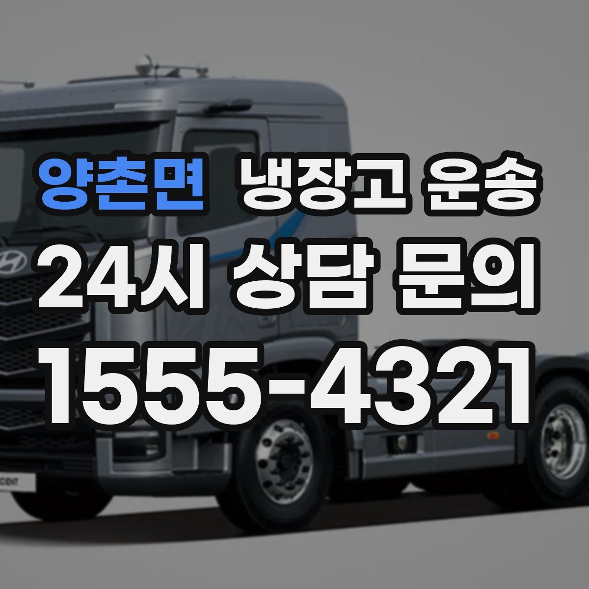 양촌면 냉장고 운송