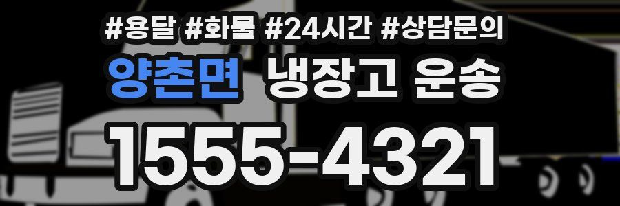 양촌면 냉장고 운송