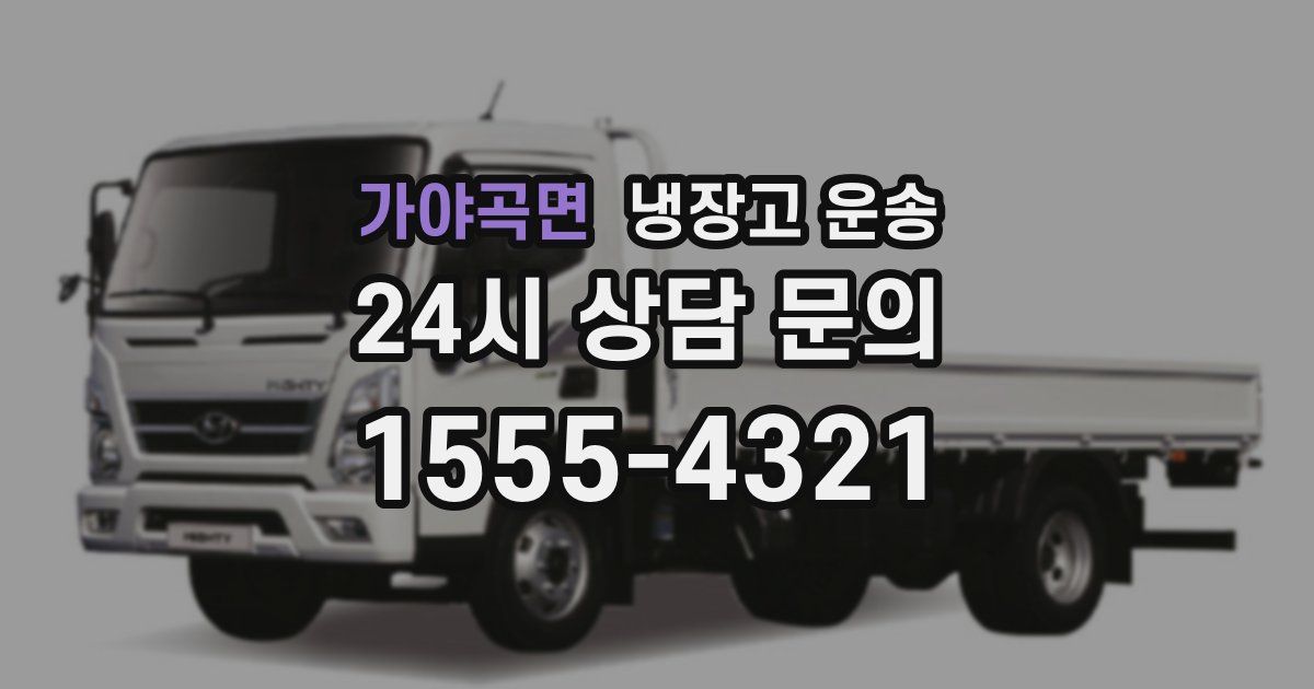가야곡면 냉장고 운송