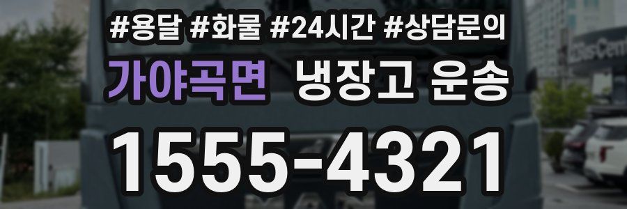 가야곡면 냉장고 운송