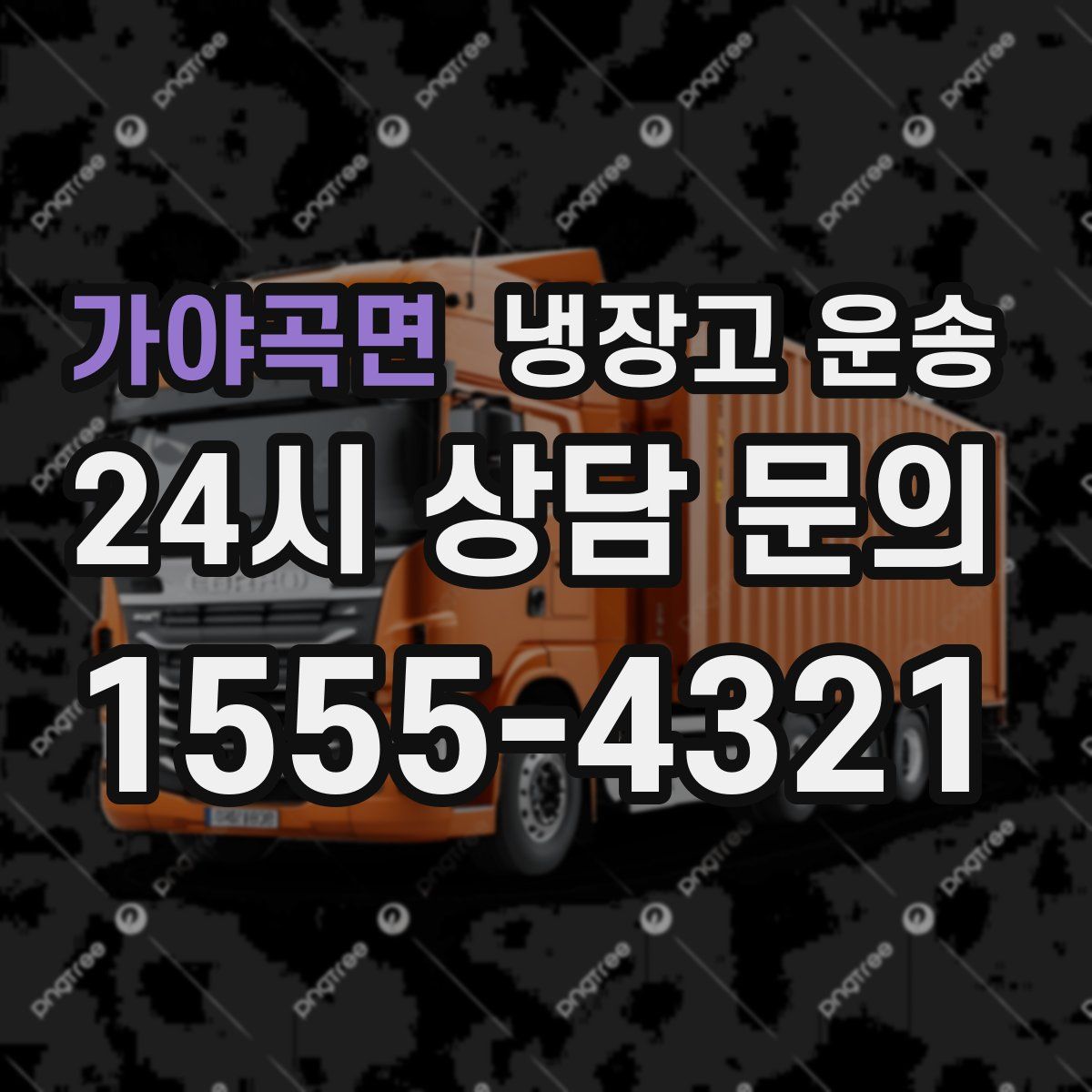 가야곡면 냉장고 운송