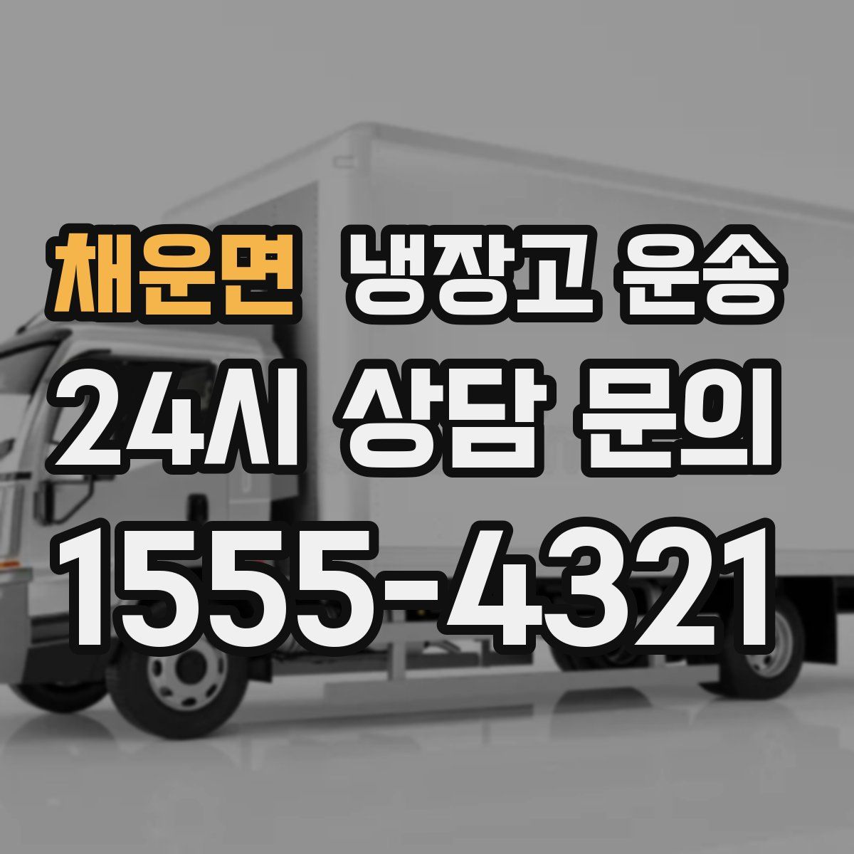 채운면 냉장고 운송