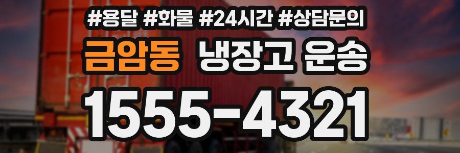 금암동 냉장고 운송