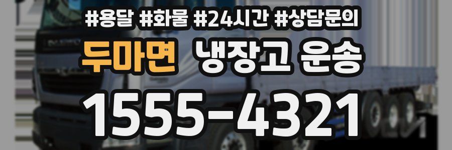 두마면 냉장고 운송