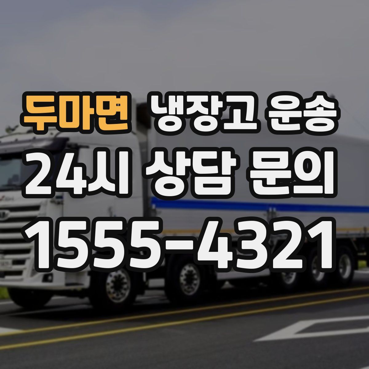 두마면 냉장고 운송