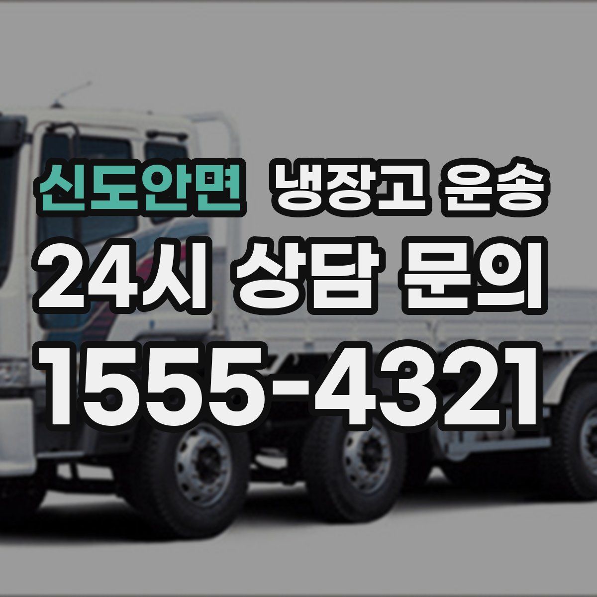 신도안면 냉장고 운송