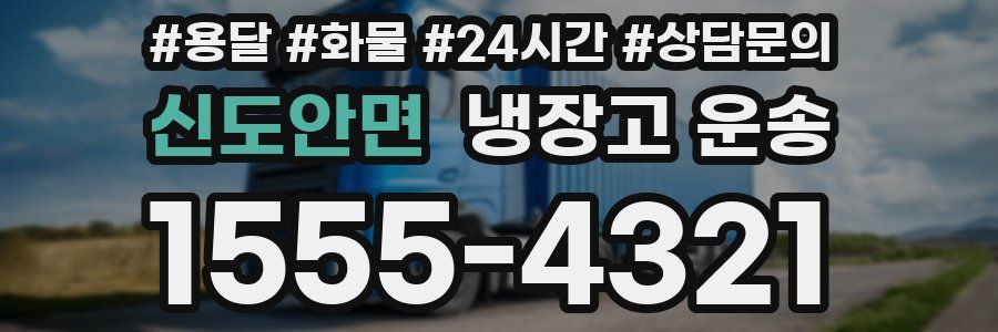 신도안면 냉장고 운송