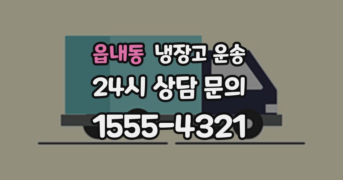 읍내동 냉장고 운송
