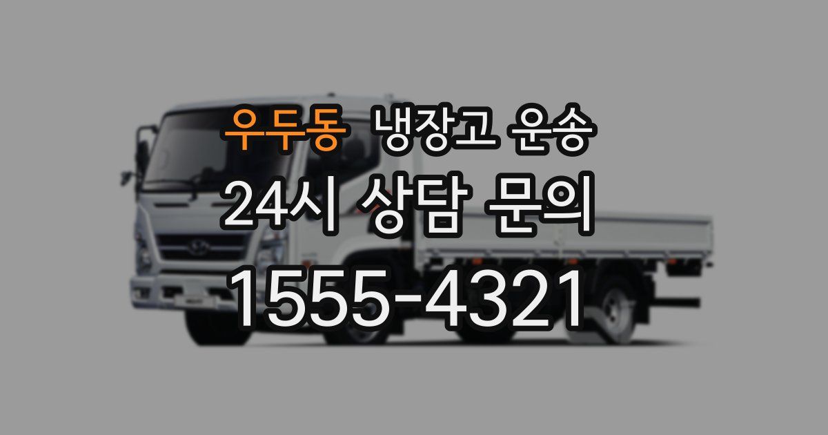 우두동 냉장고 운송