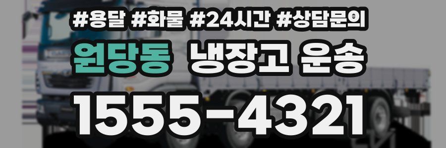 원당동 냉장고 운송