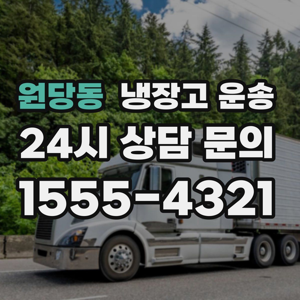 원당동 냉장고 운송