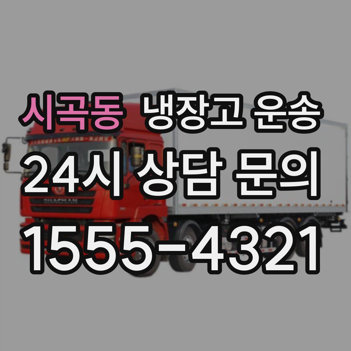 시곡동 냉장고 운송