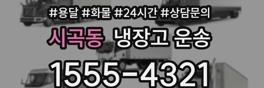 시곡동 냉장고 운송