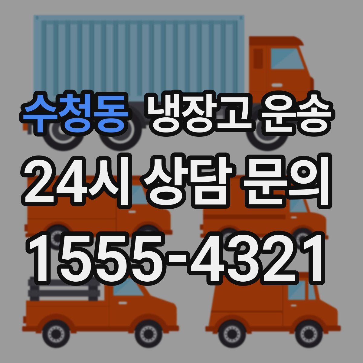 수청동 냉장고 운송