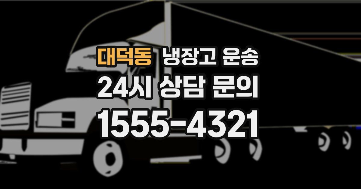 대덕동 냉장고 운송