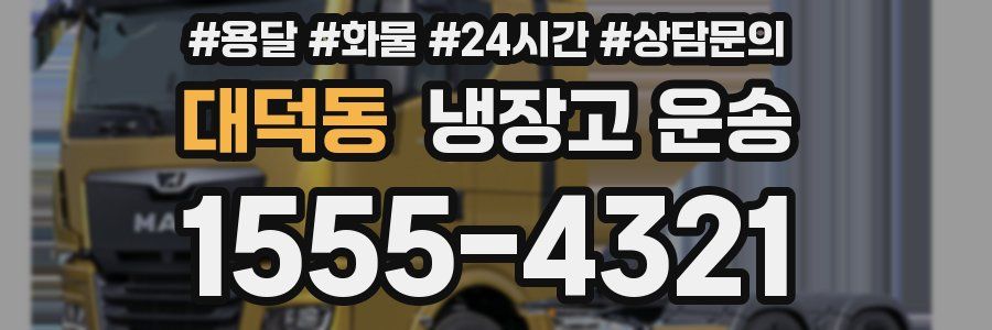 대덕동 냉장고 운송