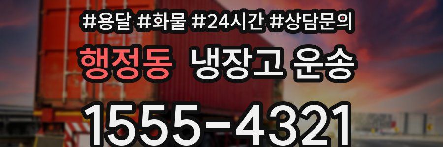 행정동 냉장고 운송