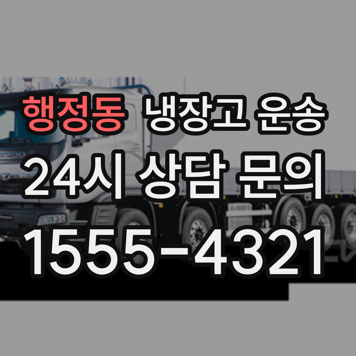 행정동 냉장고 운송