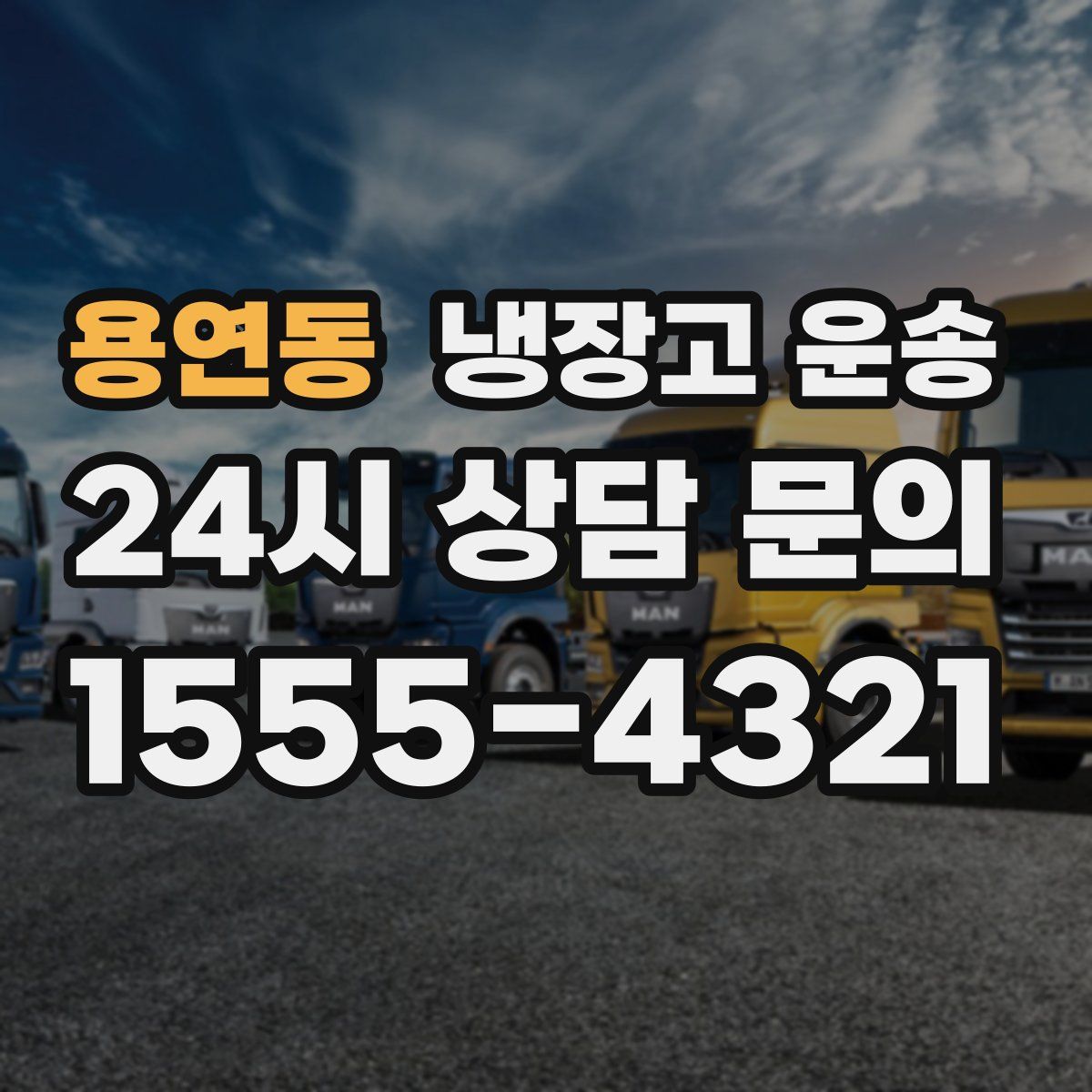 용연동 냉장고 운송