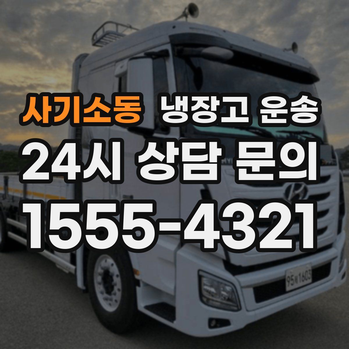 사기소동 냉장고 운송