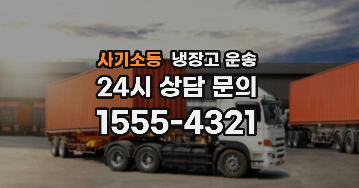 사기소동 냉장고 운송